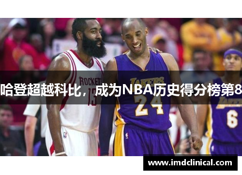 哈登超越科比，成为NBA历史得分榜第8