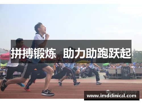 拼搏锻炼  助力助跑跃起