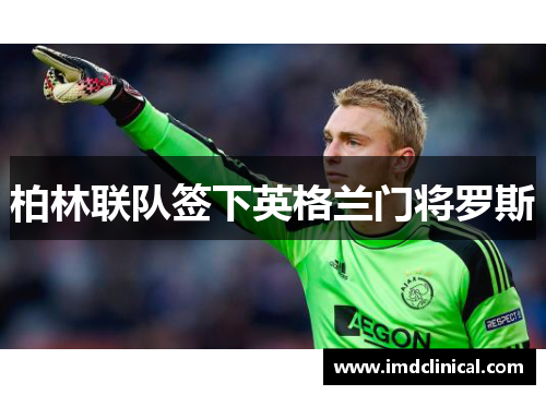 柏林联队签下英格兰门将罗斯