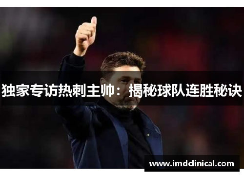 独家专访热刺主帅：揭秘球队连胜秘诀