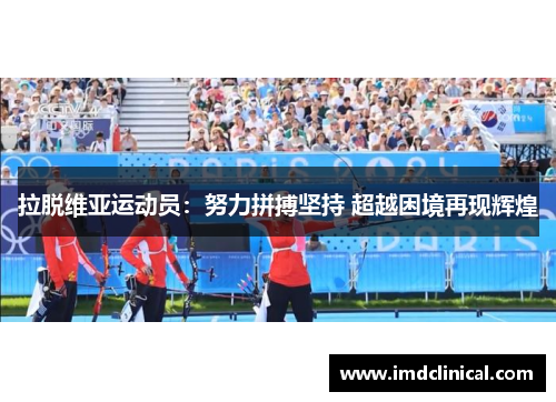拉脱维亚运动员：努力拼搏坚持 超越困境再现辉煌