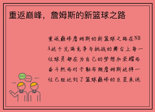 重返巅峰，詹姆斯的新篮球之路