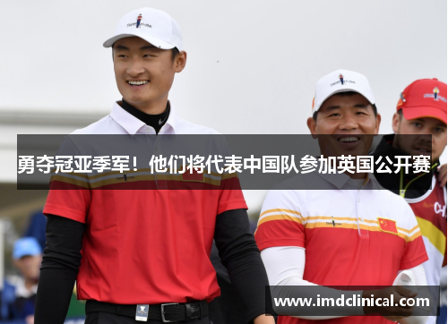 勇夺冠亚季军！他们将代表中国队参加英国公开赛